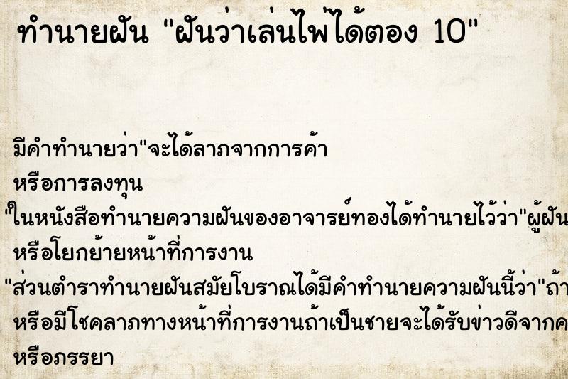 ทำนายฝัน ฝันว่าเล่นไพ่ได้ตอง 10 ทำนายฝัน ฝันว่าเล่นไพ่ได้ตอง 10